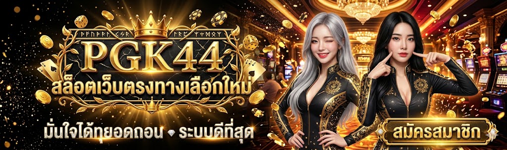 PGK44 สล็อตเว็บตรงทางเลือกใหม่ มั่นใจได้ทุกยอดถอน ระบบดีที่สุด